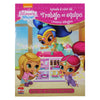 CUENTOS LECTURAS BILINGUES SHIMMER & SHINE 5186 LAROUSSE MNK